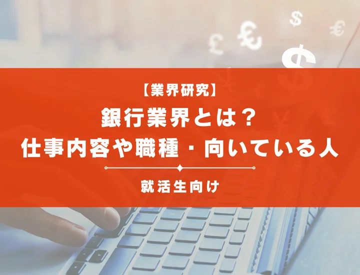 【業界研究】銀行業界とは？仕事内容や職種・向いている人を徹底解説！